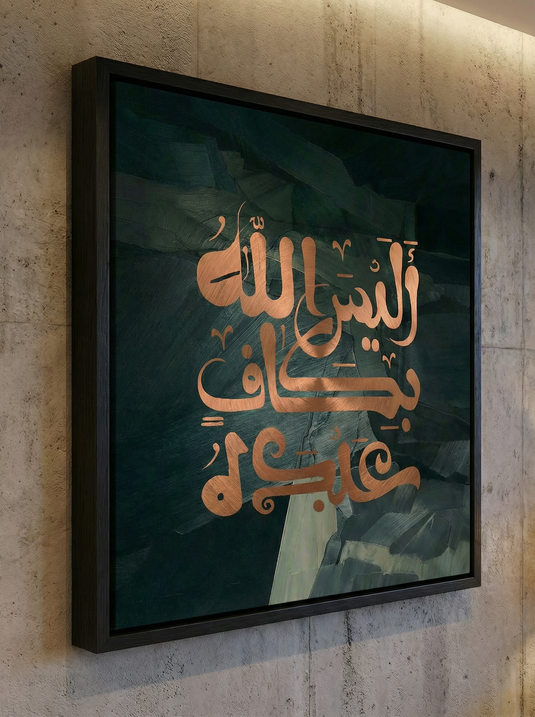 “أَلَيْسَ ٱللَّهُ بِكَافٍ عَبْدَهُ”