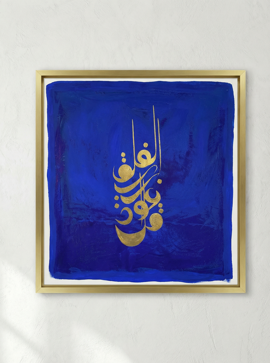 قل أعوذ برب الفلق