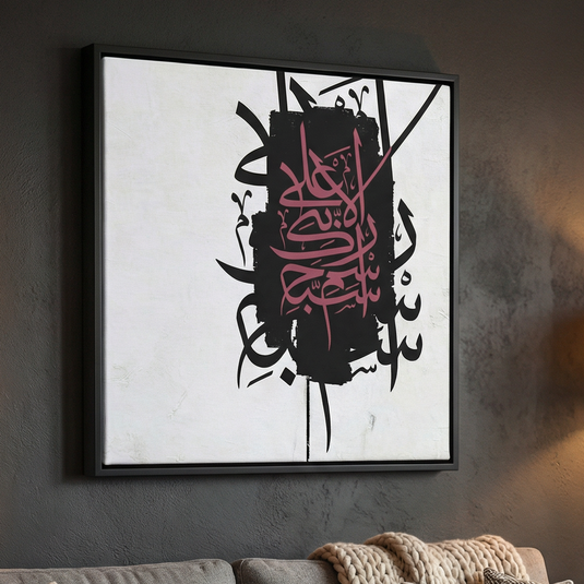 “سَبِّحِ اسْمَ رَبِّكَ الْأَعْلَى”