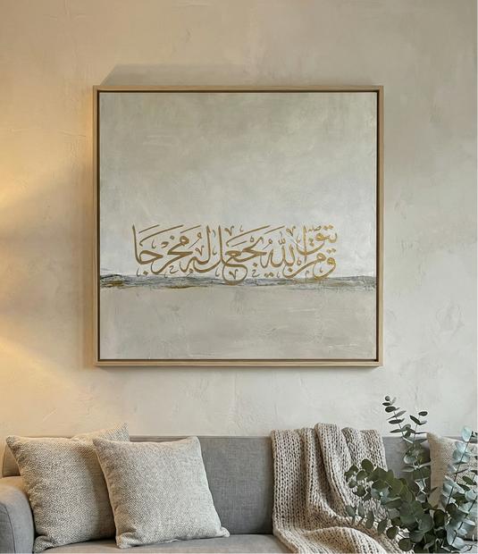 “وَمَن يَتَّقِ ٱللَّهَ يَجْعَل لَّهُۥ مَخْرَجًا”